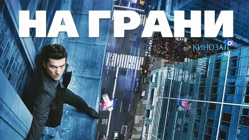 🔝 Крутой ФИЛЬМ НА ВЕЧЕР: На грани (2012) 🏙️