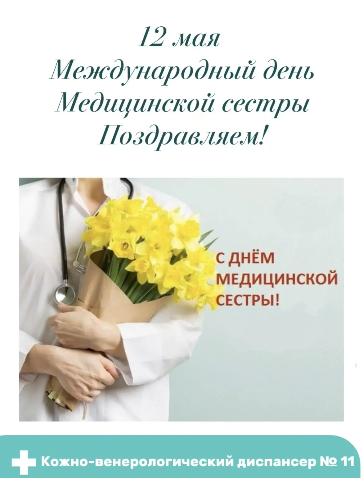 От всего коллектива СПб ГБУЗ «КВД № 11» поздравляем со Всемирным днём медицинской сестры!