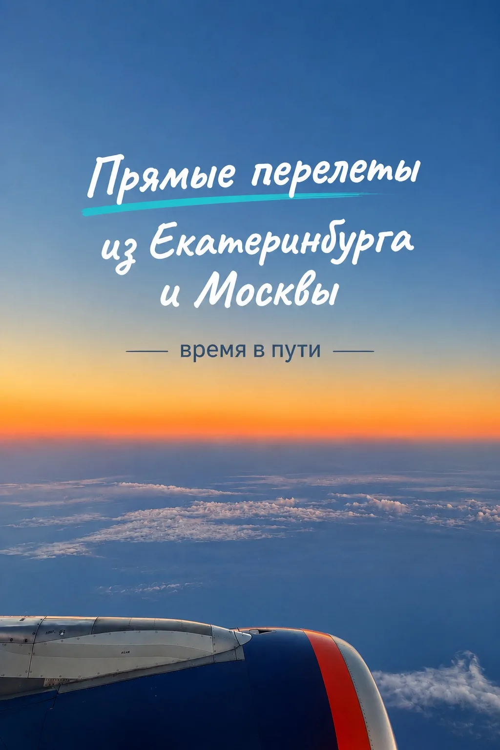 Собрала самые популярные направления и время прямого перелёта из Москвы и Екатеринбурга.