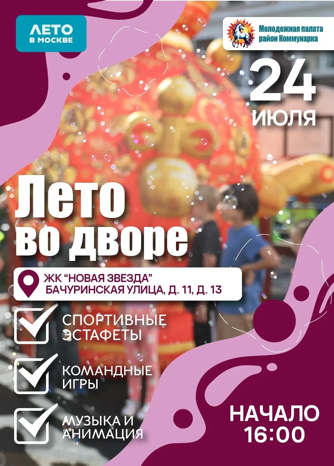 Коммунарка | Испанские кварталы | Москва🏡

✅ Уличные интерактивы «Лето во дворе» пройдут в Коммунар