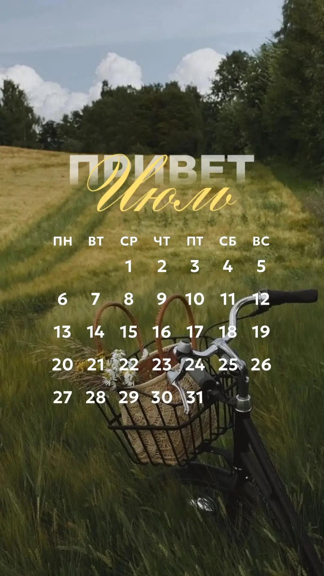 Июль — второй летний месяц, и он особенный!
🌞 Каникулы продолжаются, и впереди столько интересного.