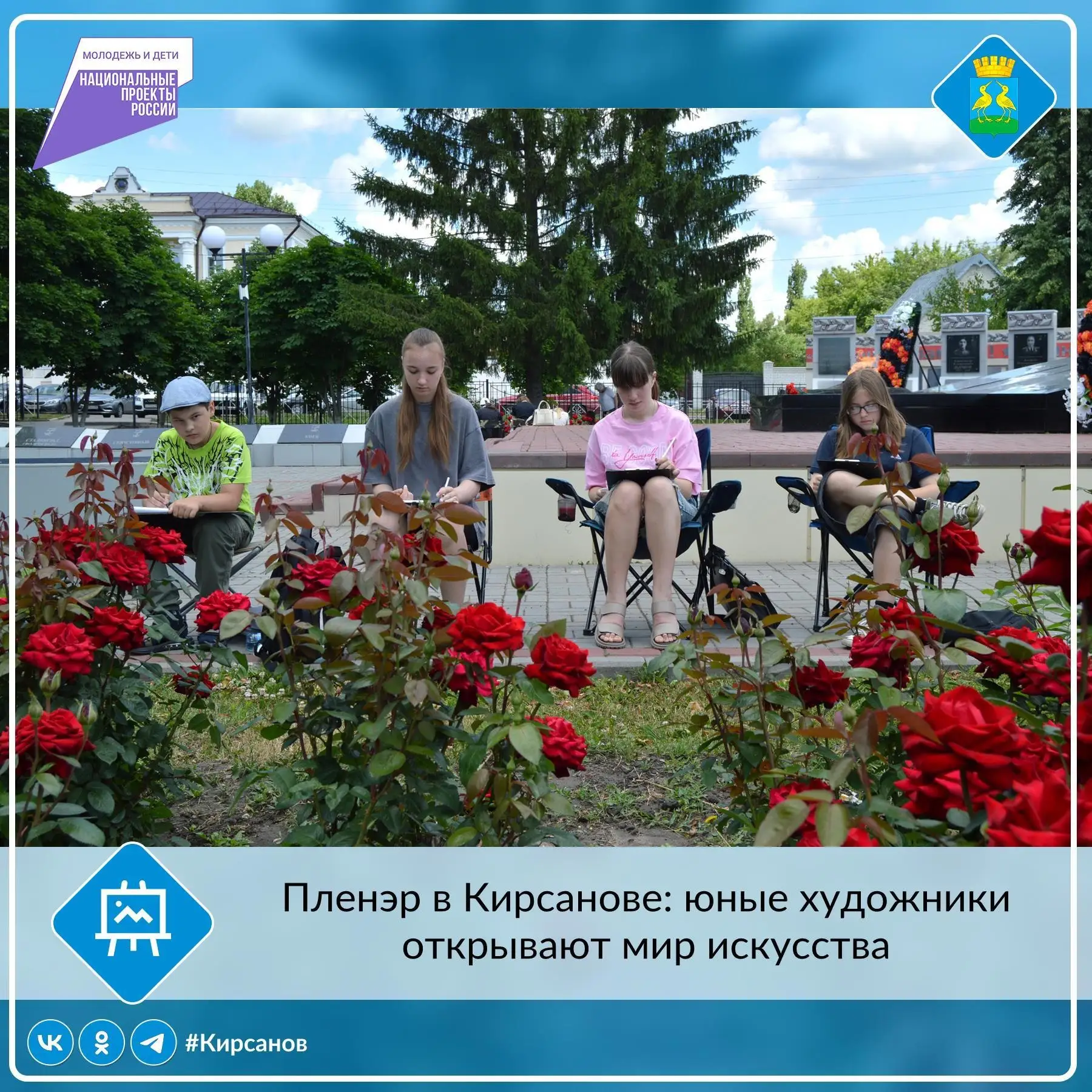 🎨В рамках реализации нацпроекта «Молодёжь и дети» ежегодно в конце учебного года Кирсановская детск