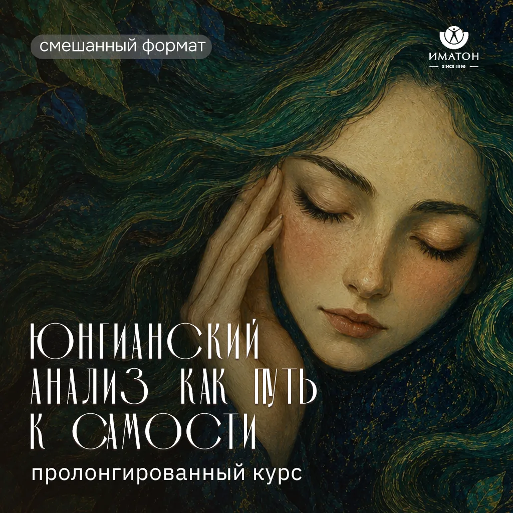 Юнгианский анализ: новый набор обучения

Юнгианский анализ включает в себя не только методы работы с