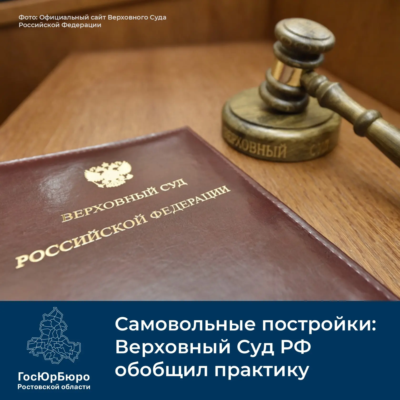 🏗 Разъясняем сложные вопросы о самовольных постройках: позиции Верховного Суда РФ

ГосЮрБюро Ростов