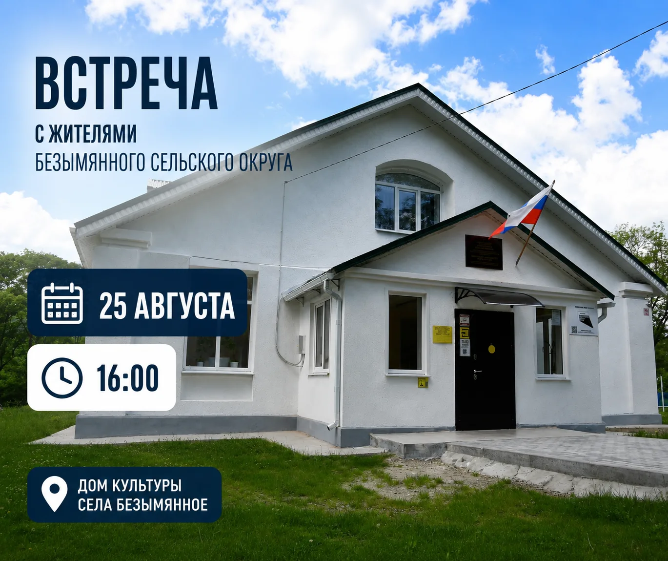 Завтра, 25 августа, в 16:00 в Доме культуры с. Безымянное состоится встреча с жителями ...