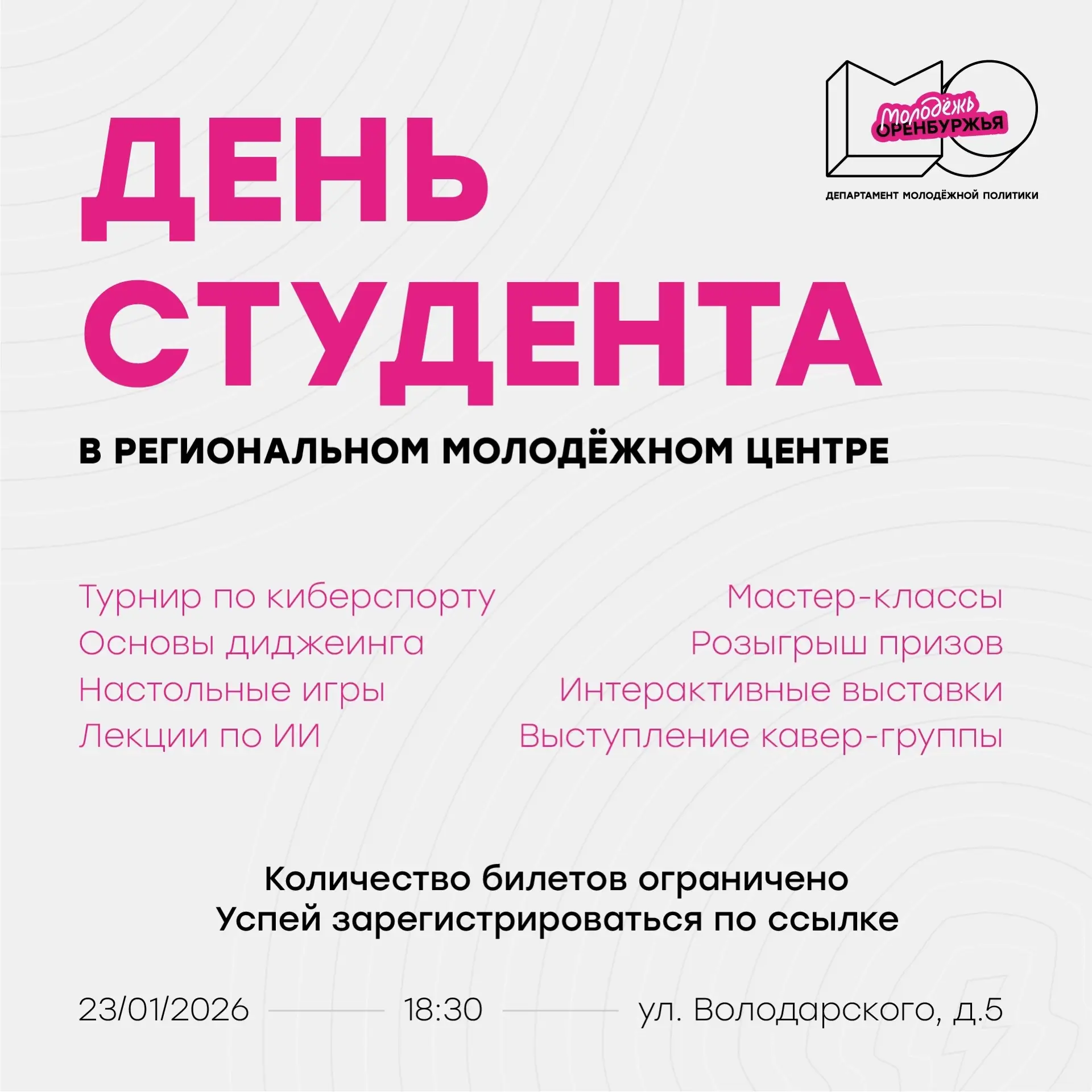 Проведи День студента в молодежном центре Оренбуржья!  23 января в региональном молодежном центре «М