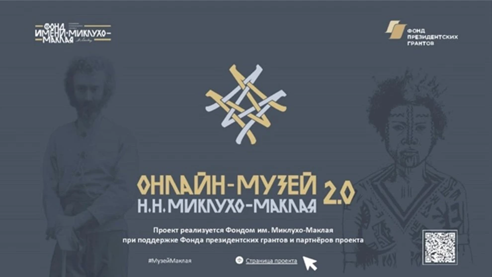 🌏 «Онлайн-музей Н.Н. Миклухо-Маклая 2.0»: новые коллекции и ещё больше возможностей  Друзья, Онлайн-