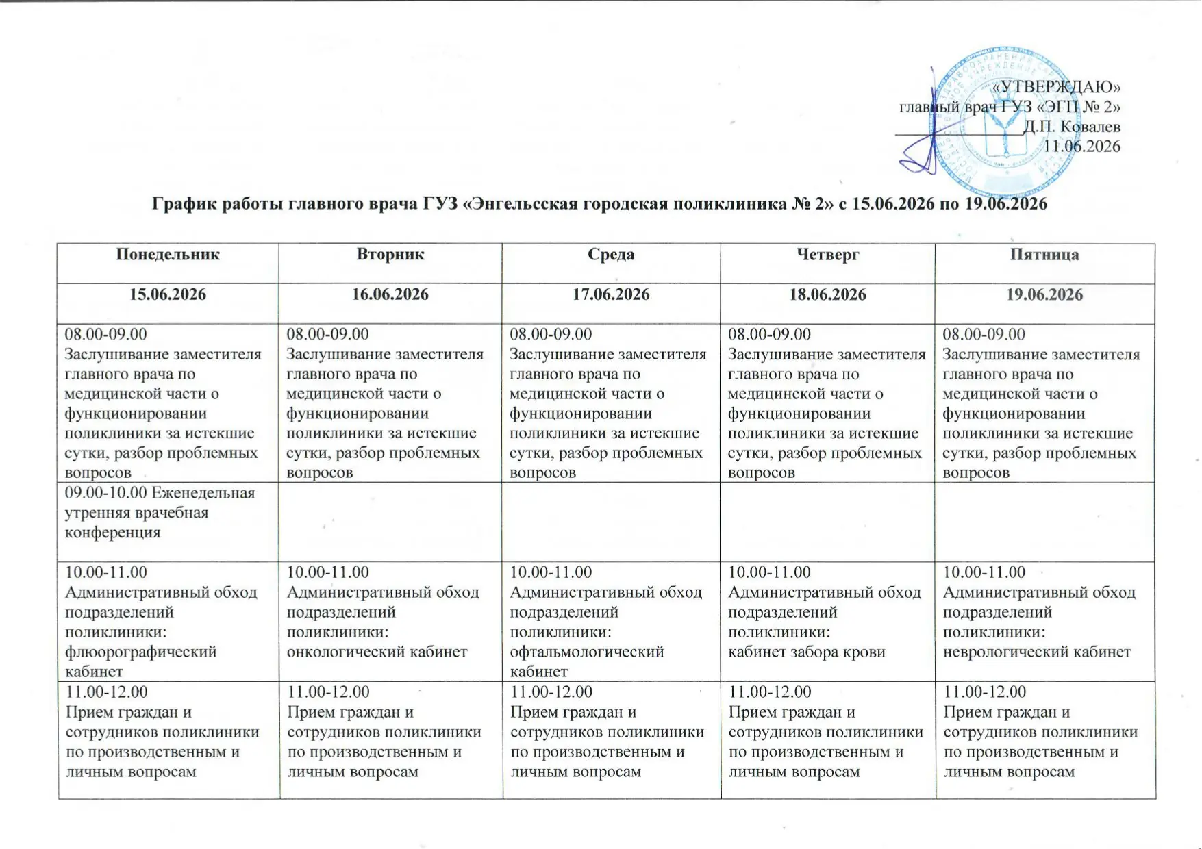 График работы главного врача ГУЗ «Энгельсская городская поликлиника № 2» с 15.06.2026 по 19.06.2026