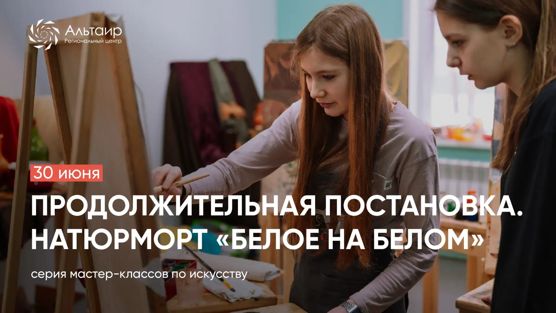 ☀️ 30 июня приглашаем обучающихся 12—17 лет на мастер-класс «Продолжительная постановка. Натюрморт «