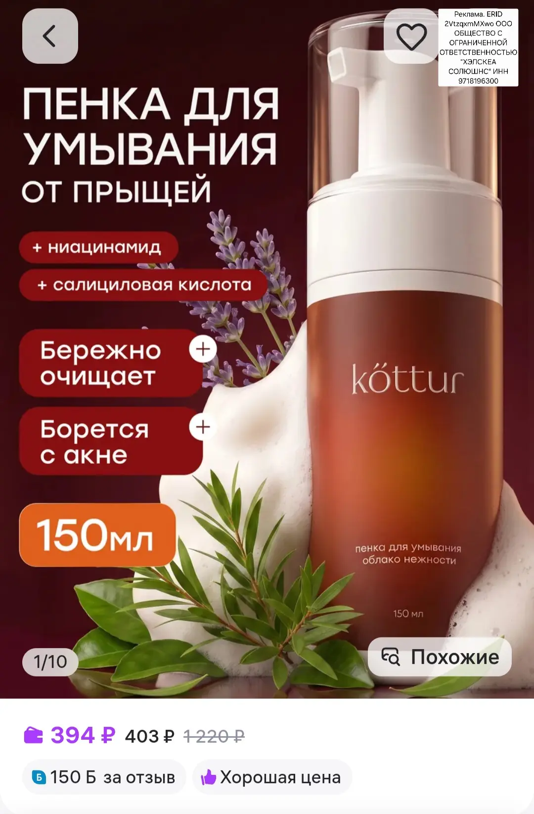 Пенка для умывания от прыщей и акне, очищающая, 150 мл, Kottur https://www.wildberries.ru/catalog/10