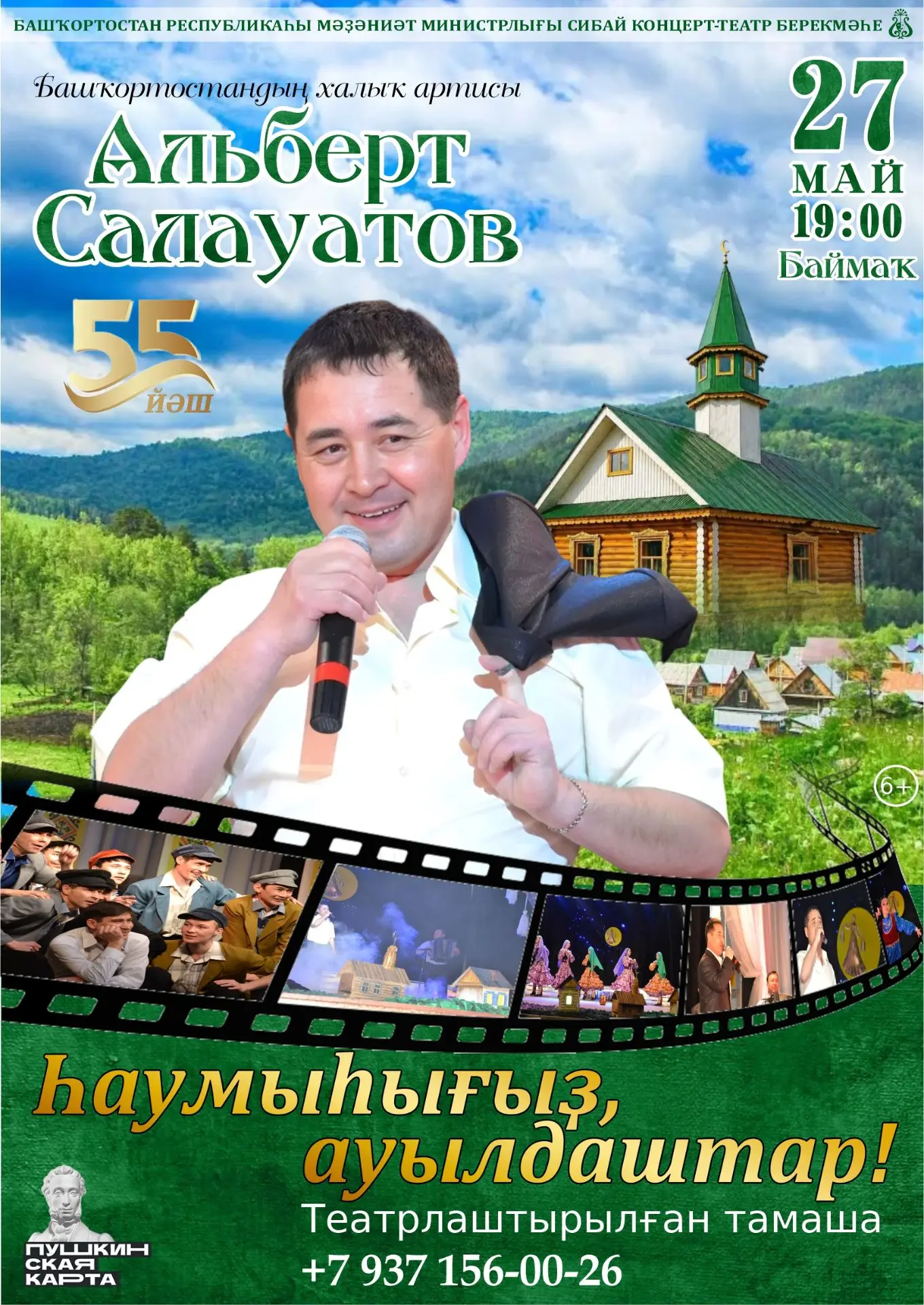 Сибай концерт-театр берекмәһе тамашасылар һөйөүен яулаған “ҺАУМЫҺЫҒЫҘ, АУЫЛДАШТАР!” теа...