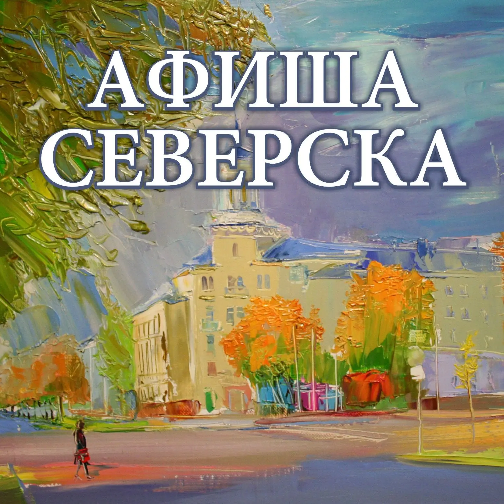 Дорогие друзья,  приглашаем Вас посетить наш сайт 👉  https://культура.зато-северск.рф/...