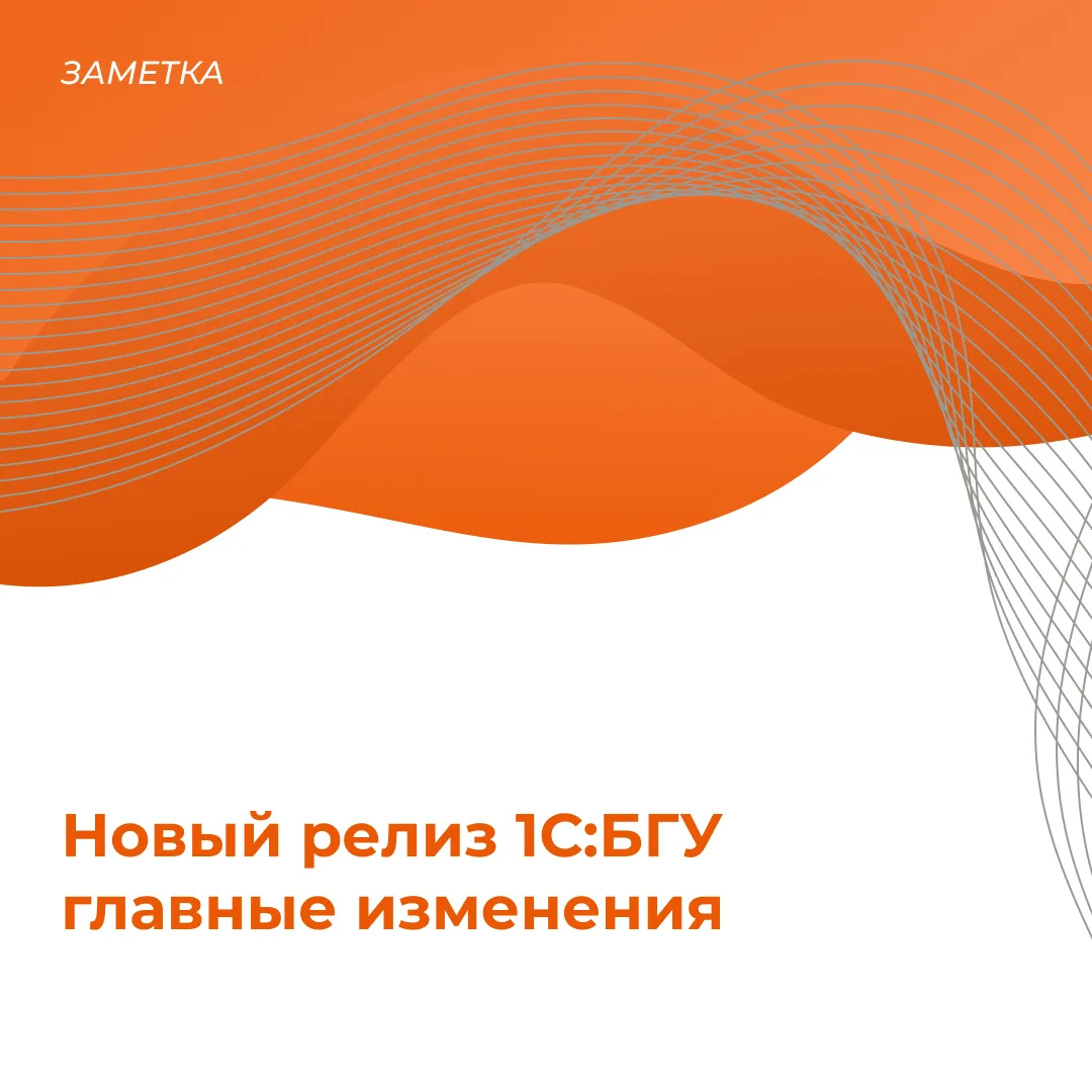 Свежий релиз 1С:БГУ: главные изменения