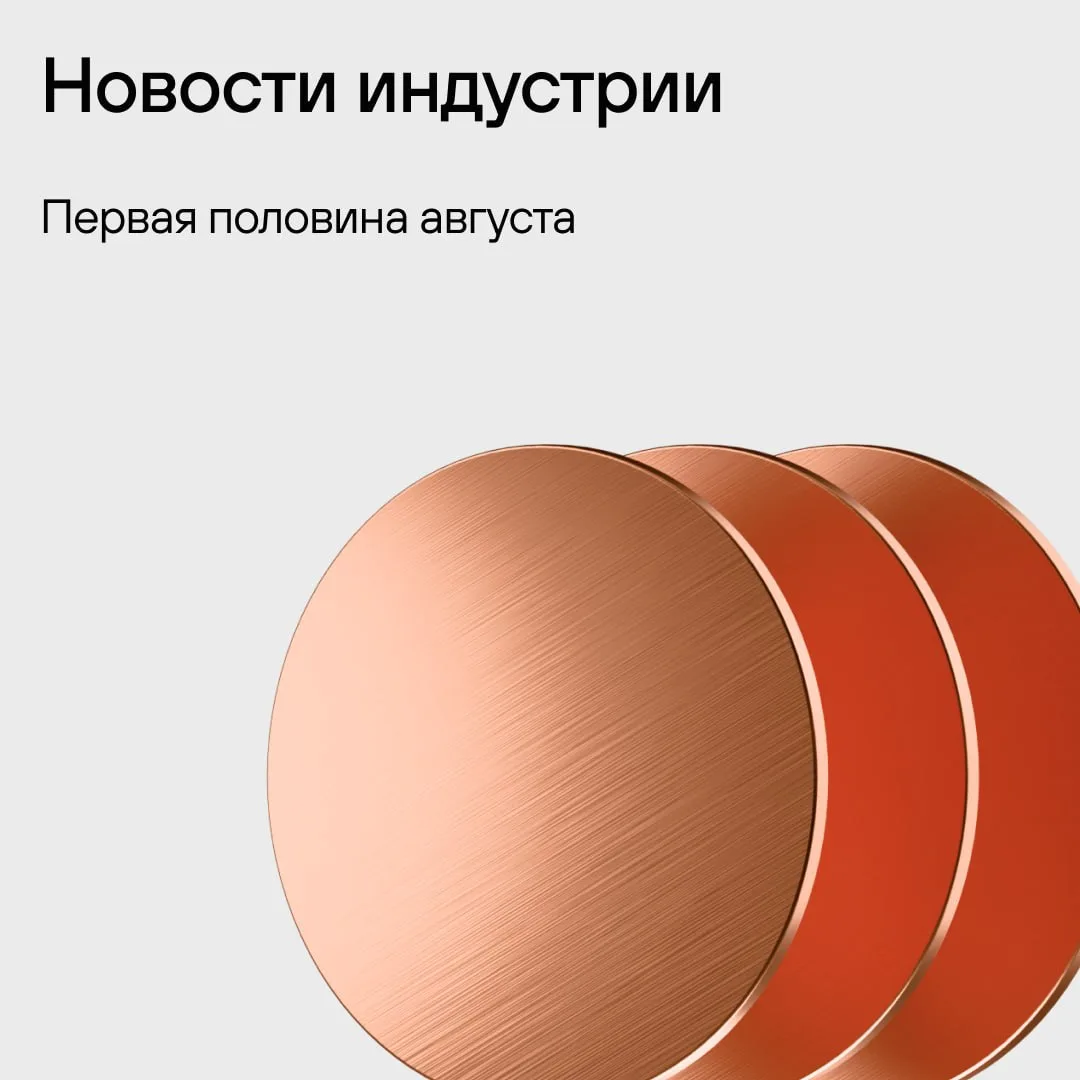 Новости индустрии: первая половина августа