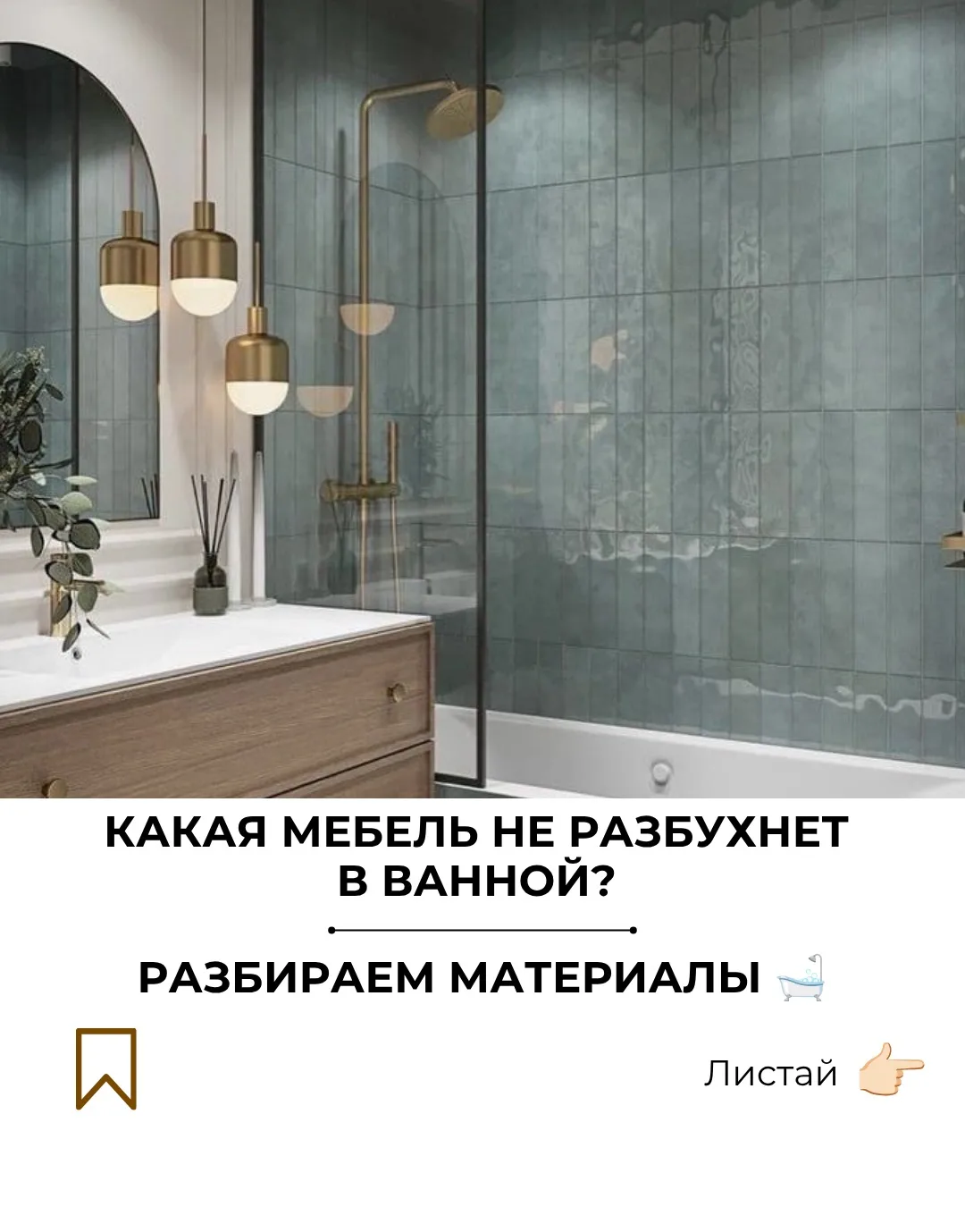Какая мебель не разбухнет в ванной?
