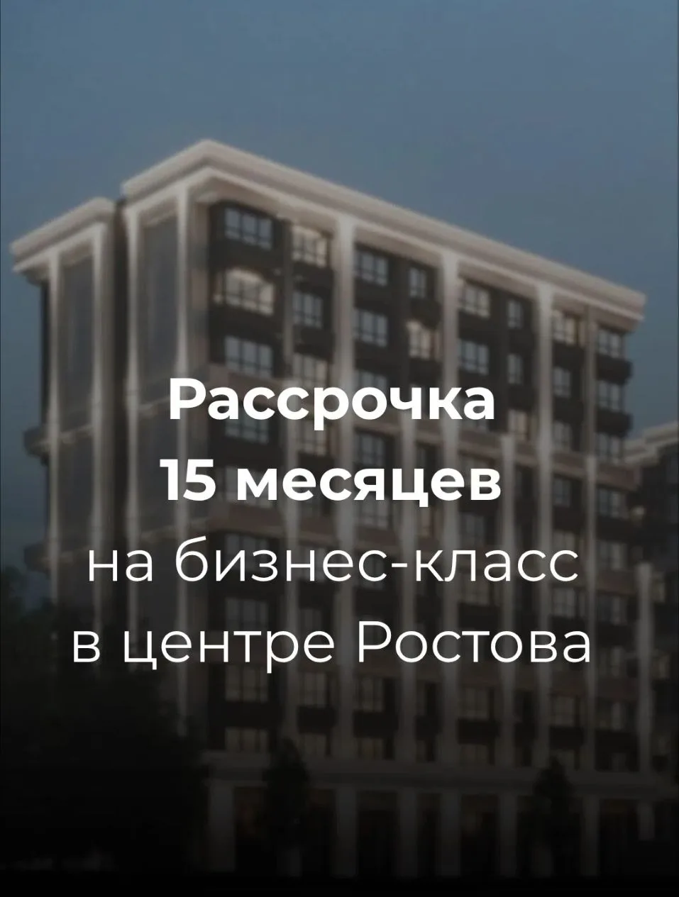 🏙 Рассрочка 15 мес на квартиру в клубном доме в центре Ростова!