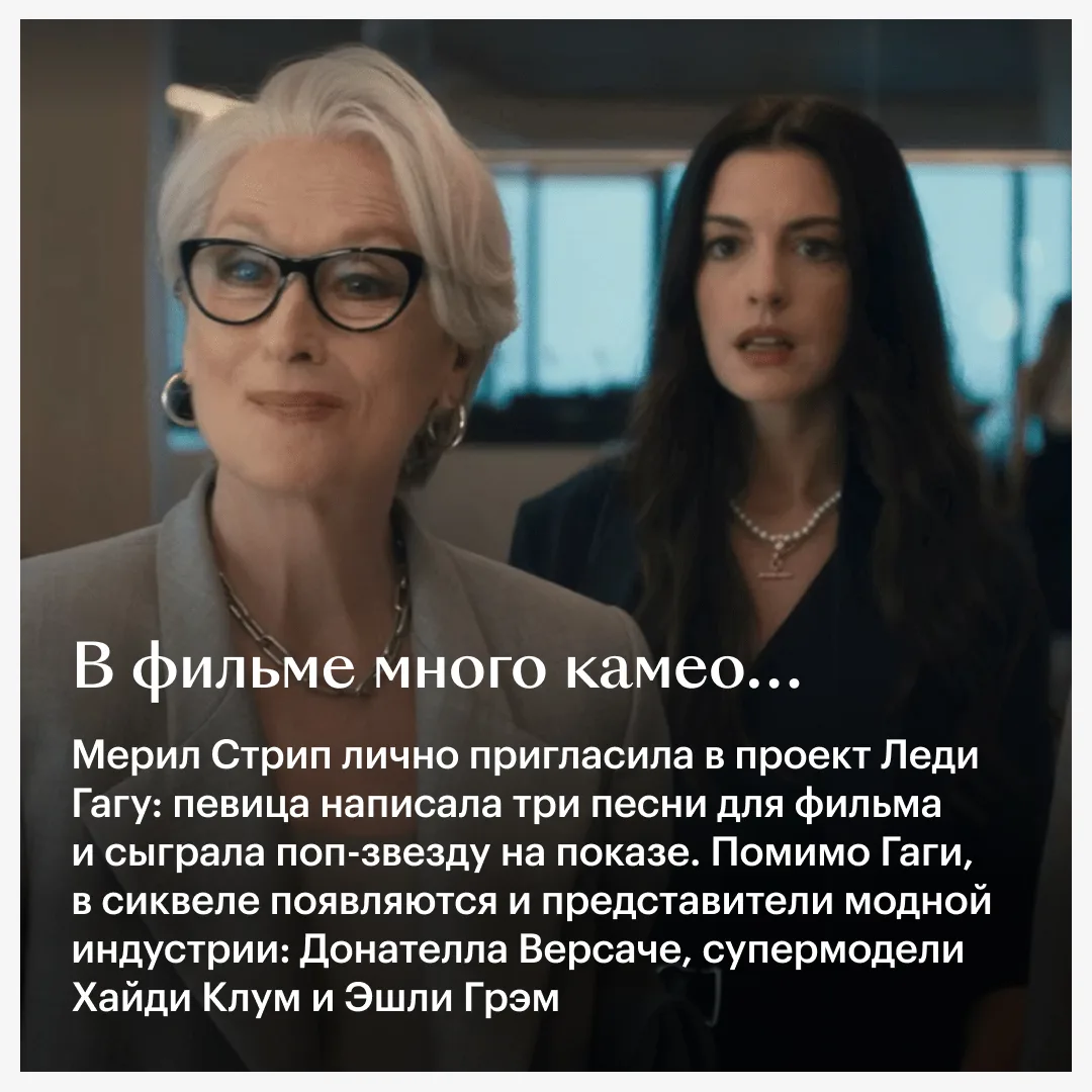 👠 «Дьявол носит Prada 2» уже один из главных фильмов года: у него высокие и сборы, и оценки. Что пом