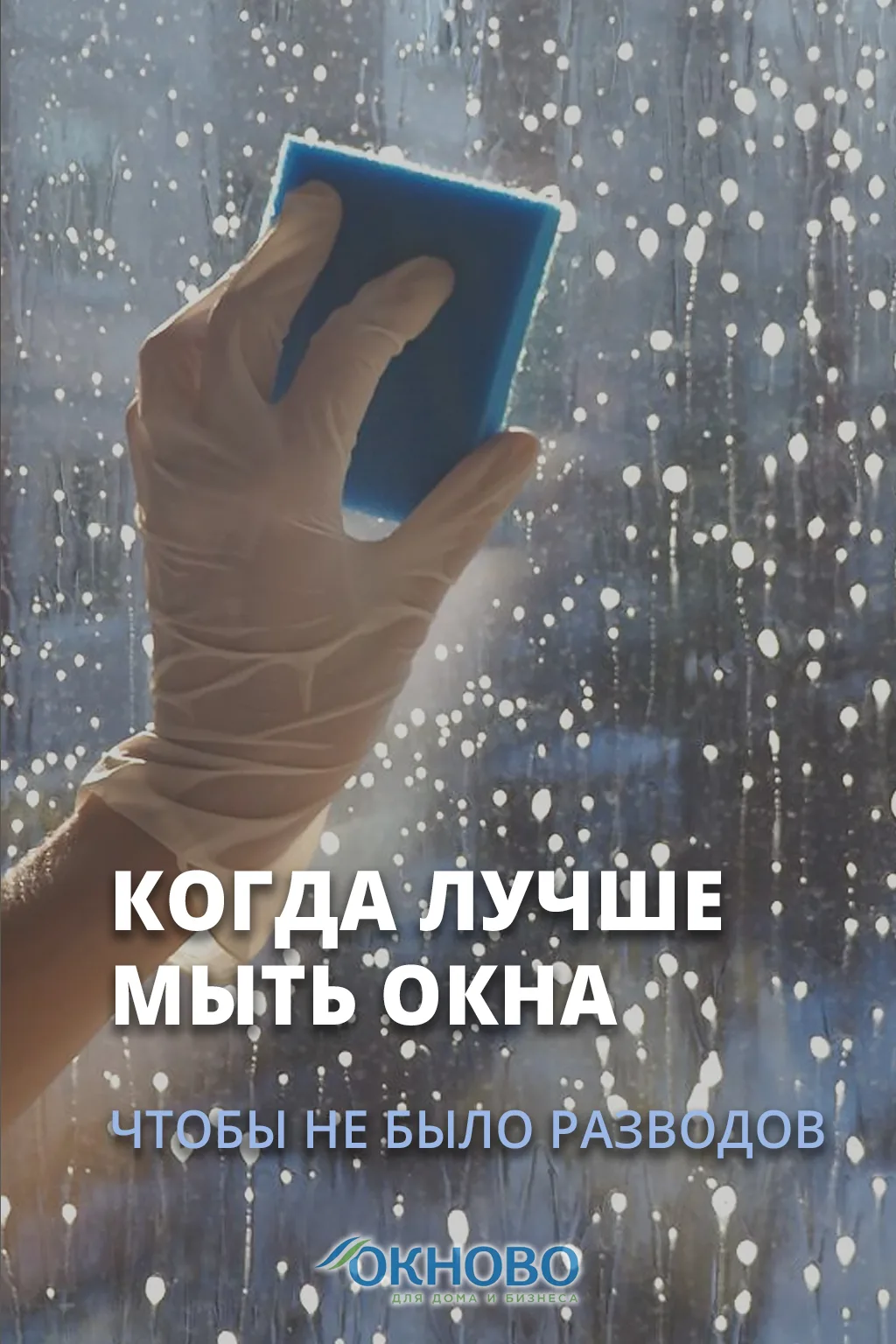 🧽 Когда мыть окна, чтобы не было разводов? Секрет идеальной чистоты от «ОКНОВО» 🪟

Думаете, солнеч