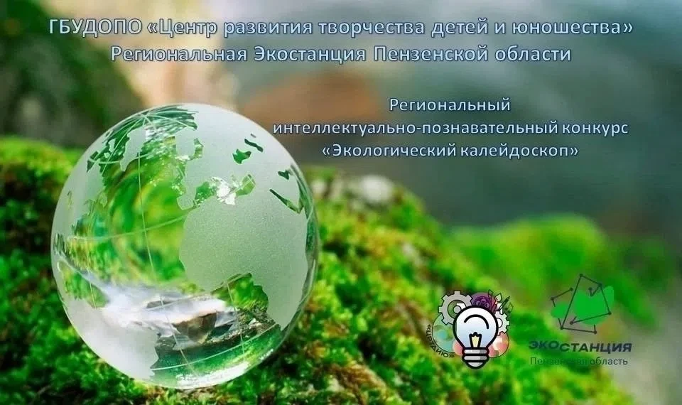 🌿Региональный интеллектуально-познавательный конкурс «Экологический калейдоскоп»!