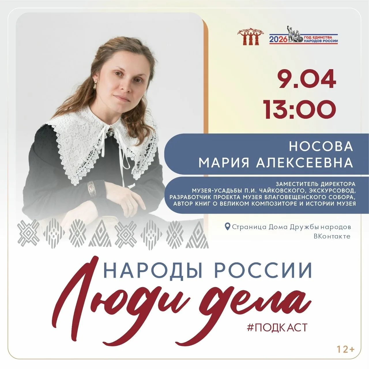 Мария Носова, заместитель директора Музея-усадьбы П.И. Чайковского в Воткинске в новом ...