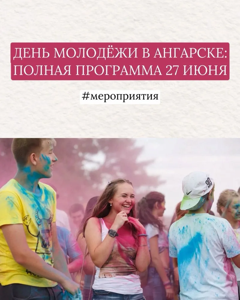 🙌 ДЕНЬ МОЛОДЁЖИ В АНГАРСКЕ: ПОЛНАЯ ПРОГРАММА 27 ИЮНЯ  Готовимся зажигать! 🔥 В мэрии обсудили, как Ан