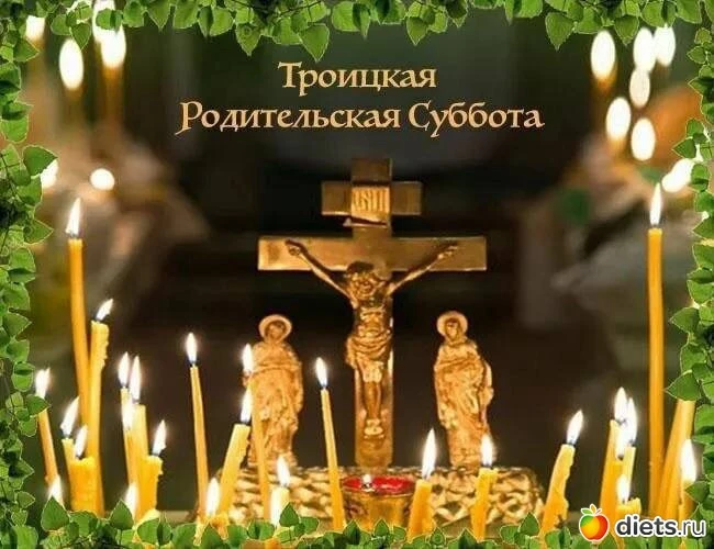 30 мая 2026 года — Троицкая родительская суббота. Она еще называется вселенской, потому...
