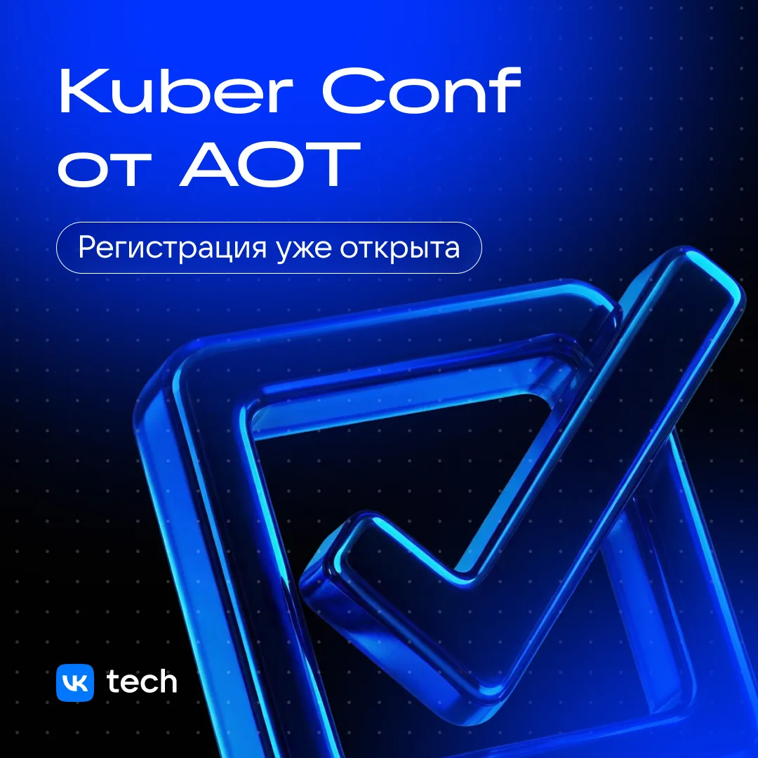 Kuber Conf от АОТ