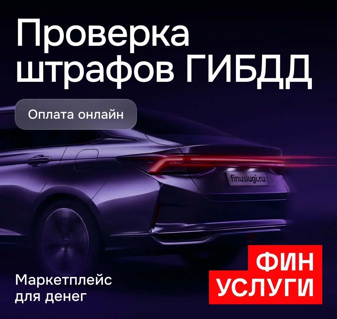 А вы проверили свои штрафы? Теперь это можно сделать на Финуслугах