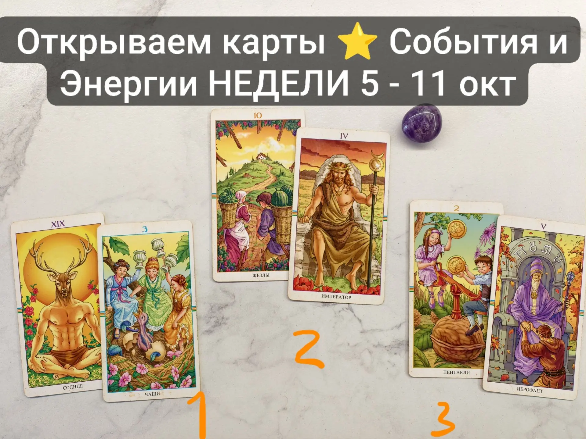 Открываем ТАРО Прогноз ✨ НЕДЕЛЯ 5️⃣➖1️⃣1️⃣ октября