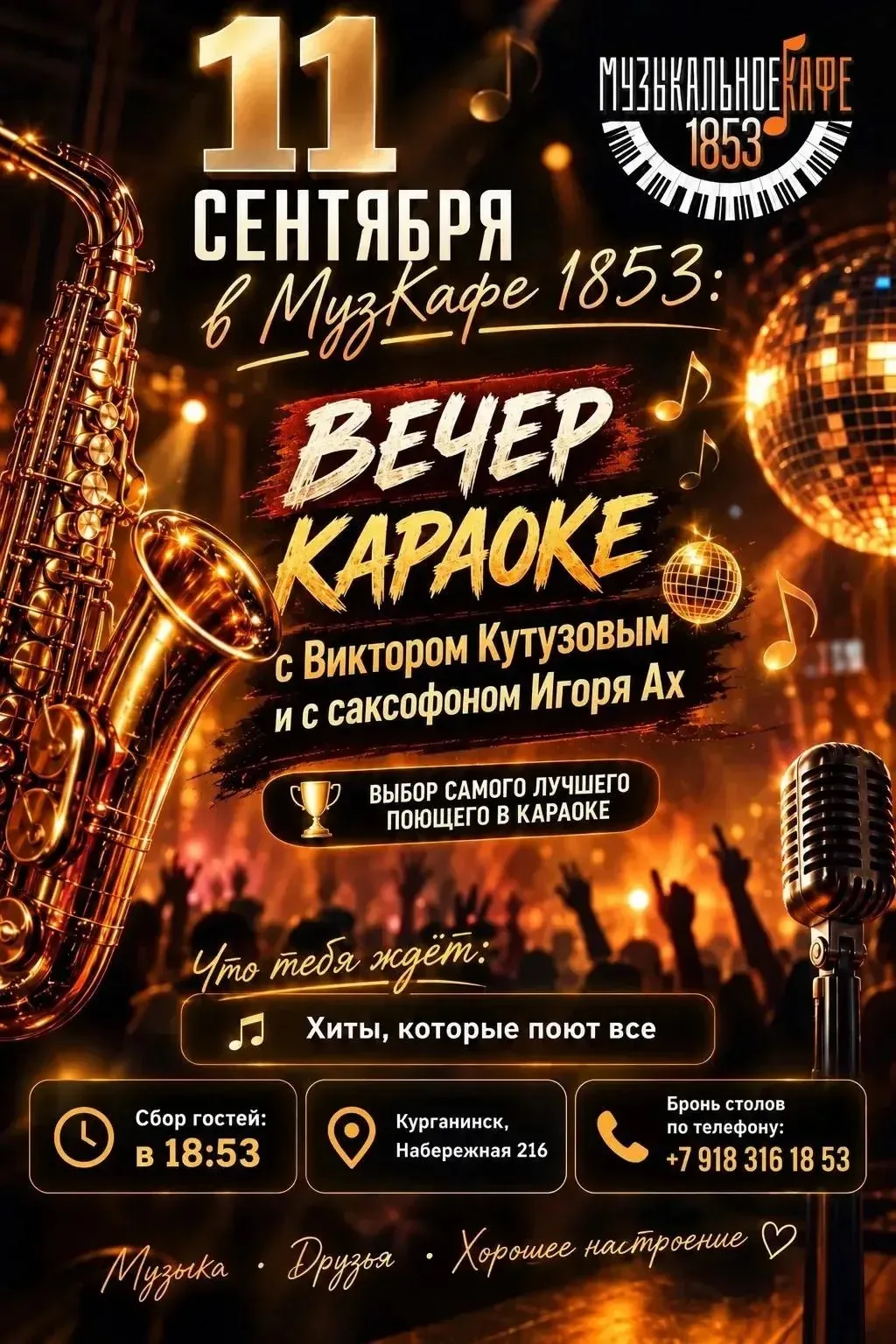11 сентября в «МузКафе 1853» — Караоке-вечер с живым звуком!