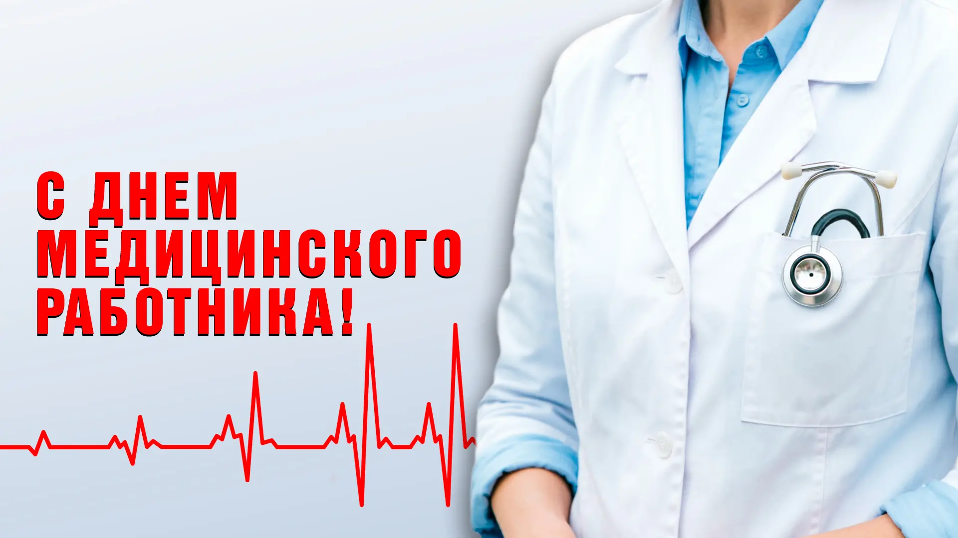 Поздравление председателя Волгоградской областной Думы Александра Блошкина с Днем медицинского работ