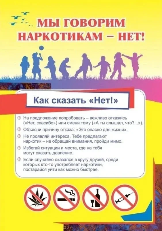 Скажи наркотикам- НЕТ!
"Наша цель - своевременно выявлять возможные риски и сохранять здоровье подра