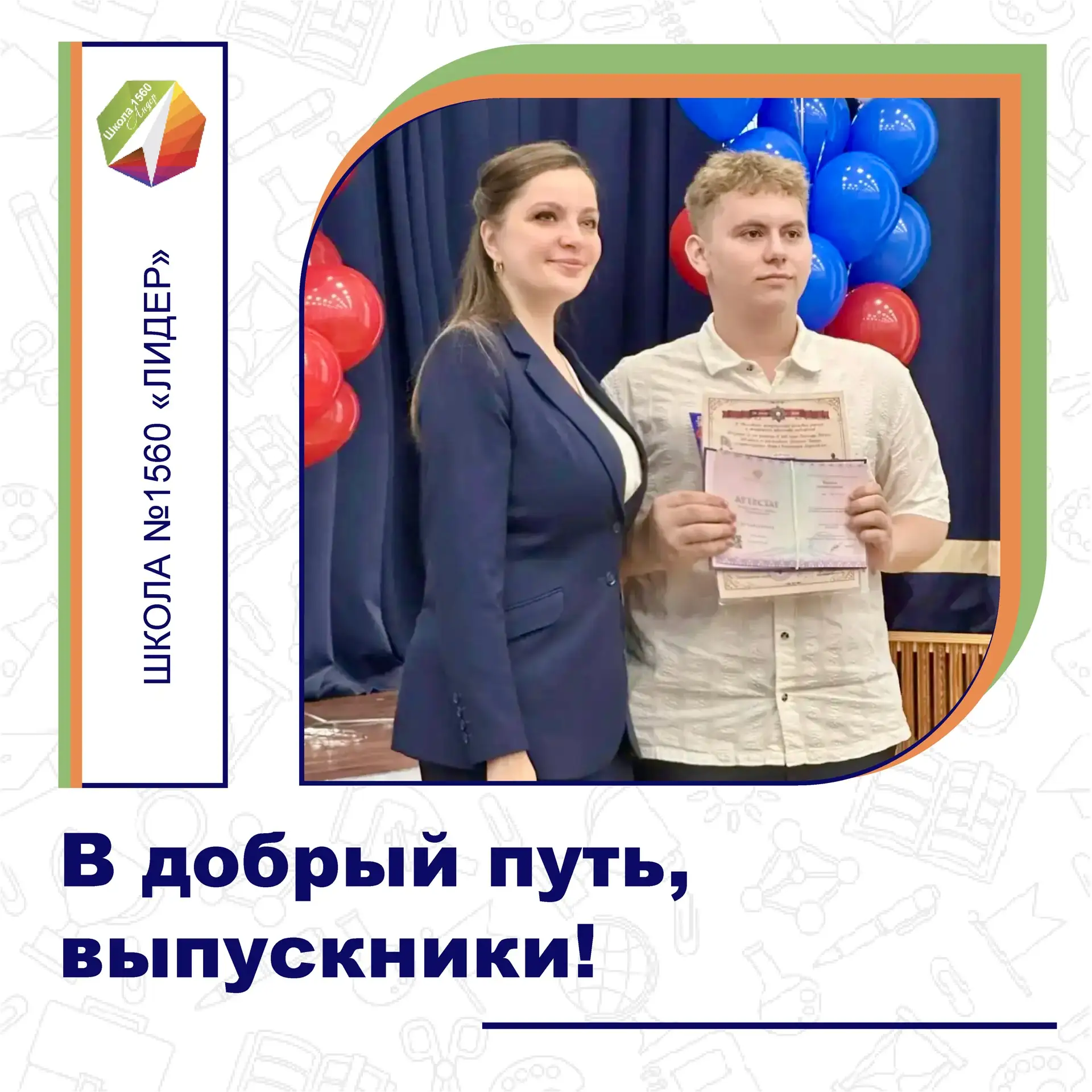 В ДОБРЫЙ ПУТЬ, ВЫПУСКНИКИ!

363 выпускника 9-х классов нашей школы №1560 «Лидер» 🏫📚🎓 получили атт