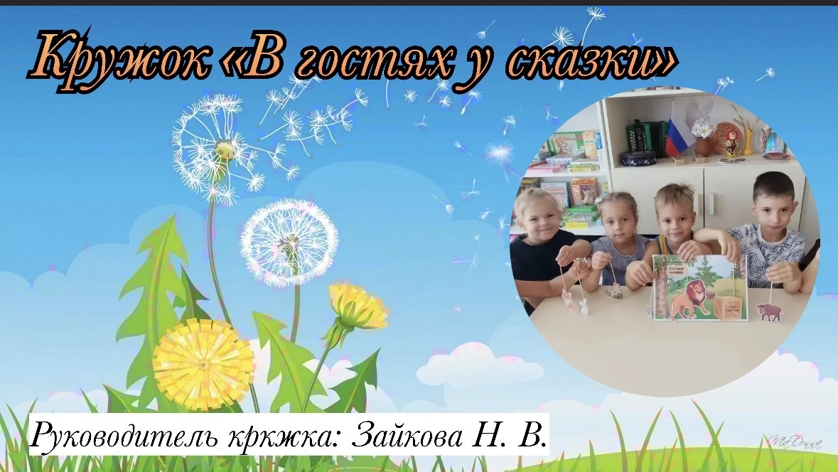 Кружок "В гостях у сказки".