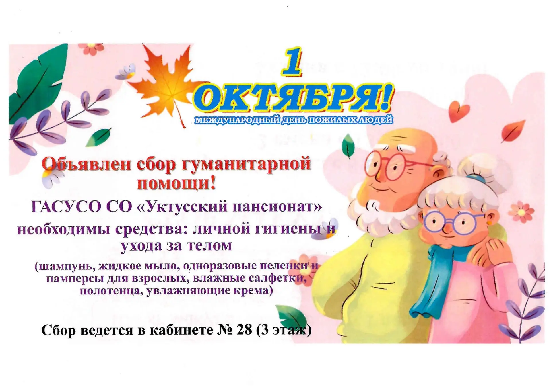 🎉 В преддверии Международного дня пожилых людей запускаем добрую акцию! 🎉