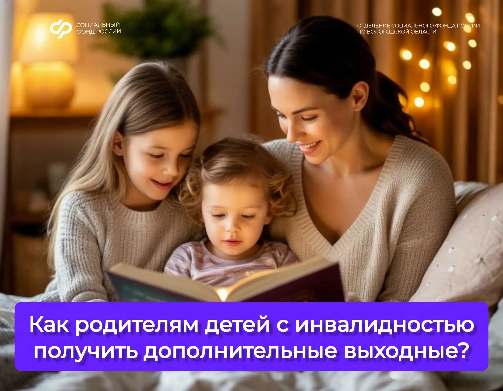 🔊Родителям детей-инвалидов положены ежемесячные 4 дополнительных оплачиваемых выходных дня по уходу