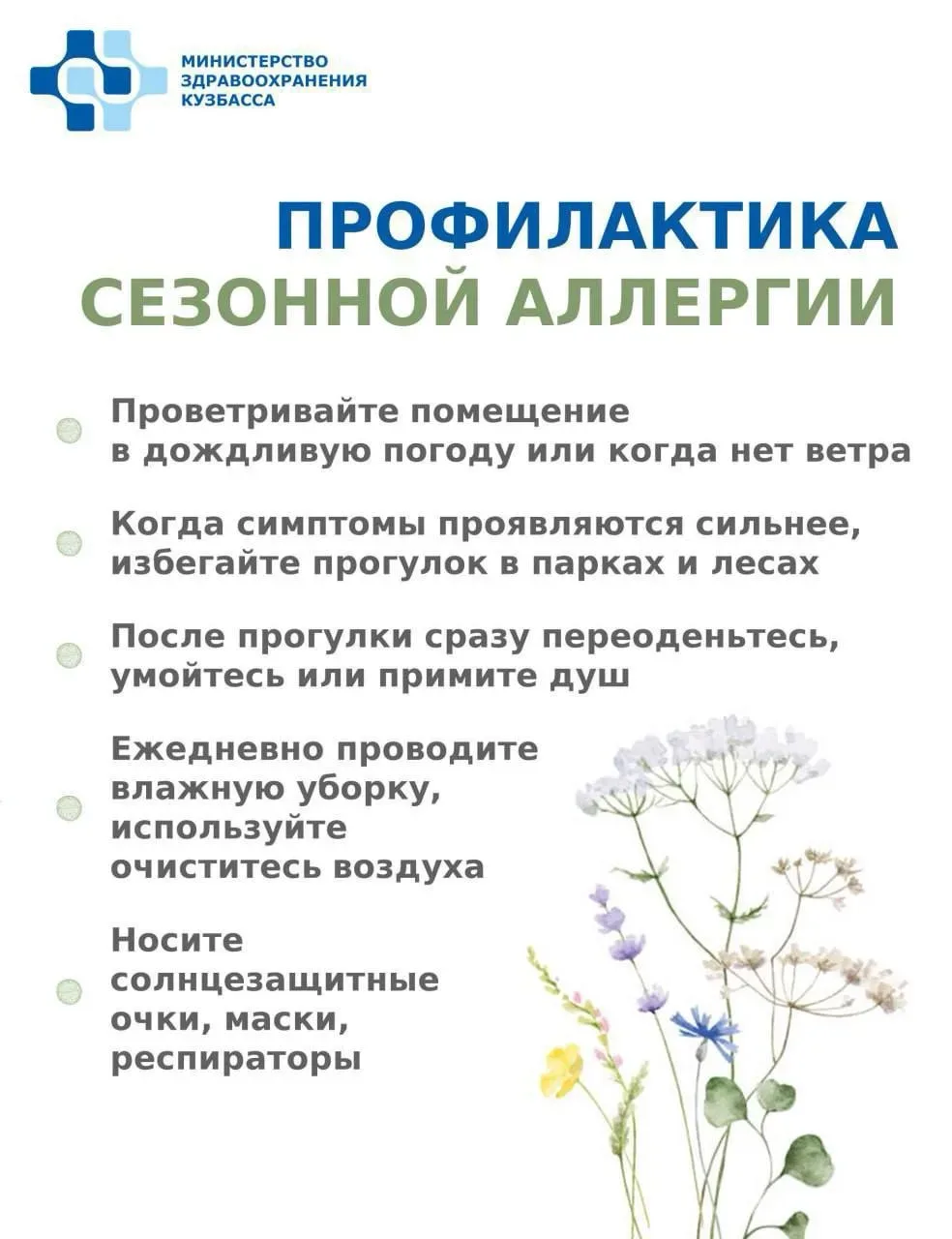 ⚡ Как защитить себя от аллергии
