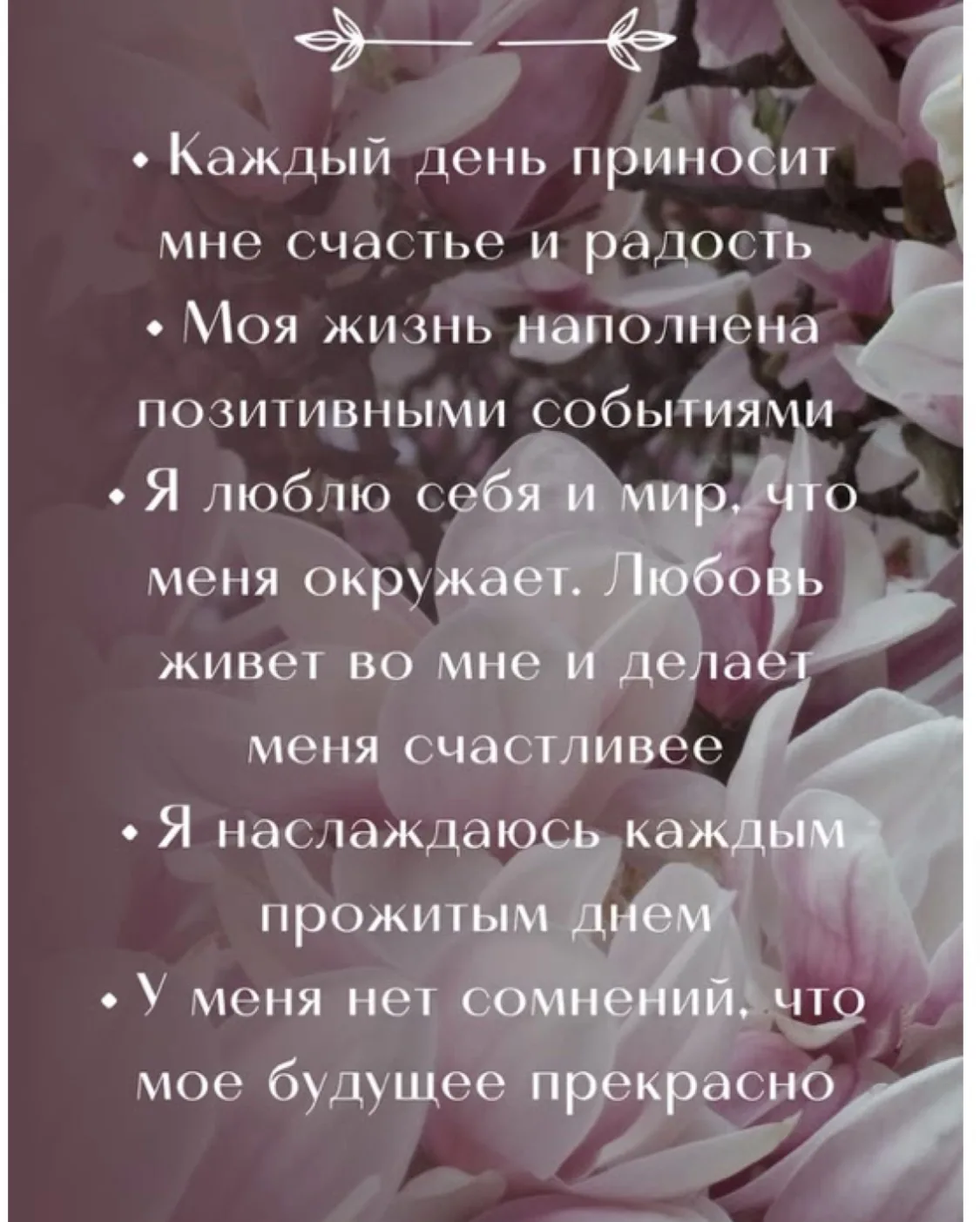 Аффирмации на хороший день: пусть ваш день будет светлым и удачным 🔆✨🌸