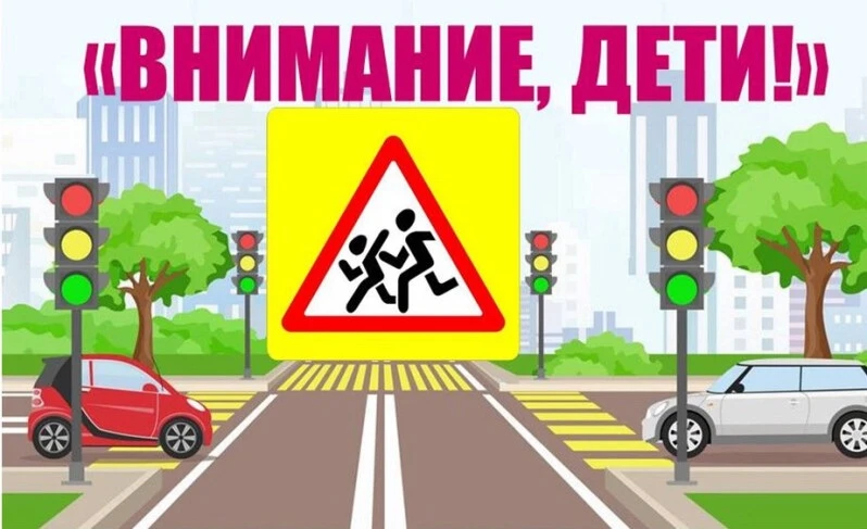 ВНИМАНИЕ, ДЕТИ!