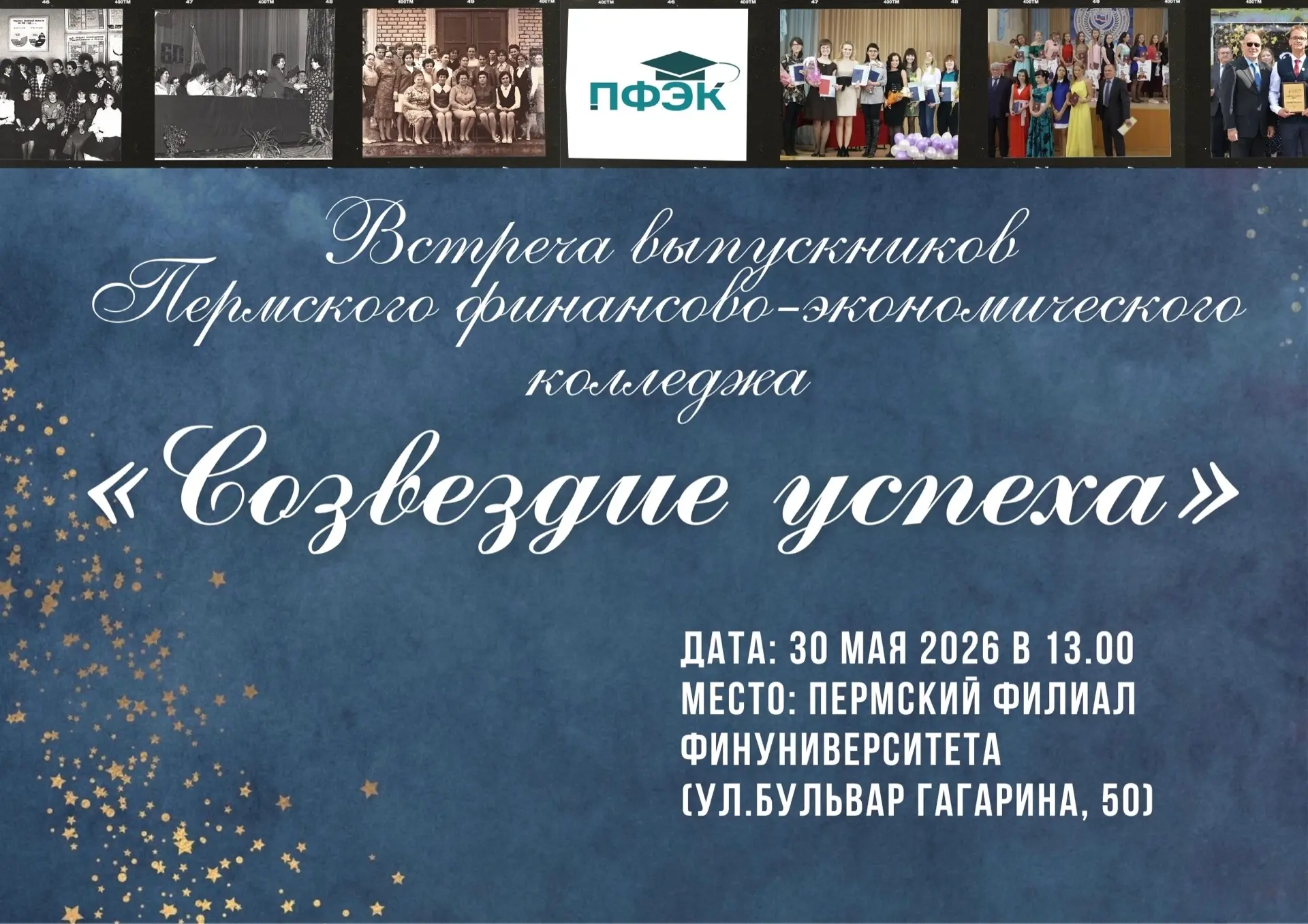 Уважаемые выпускники Пермского финансово-экономического колледжа!