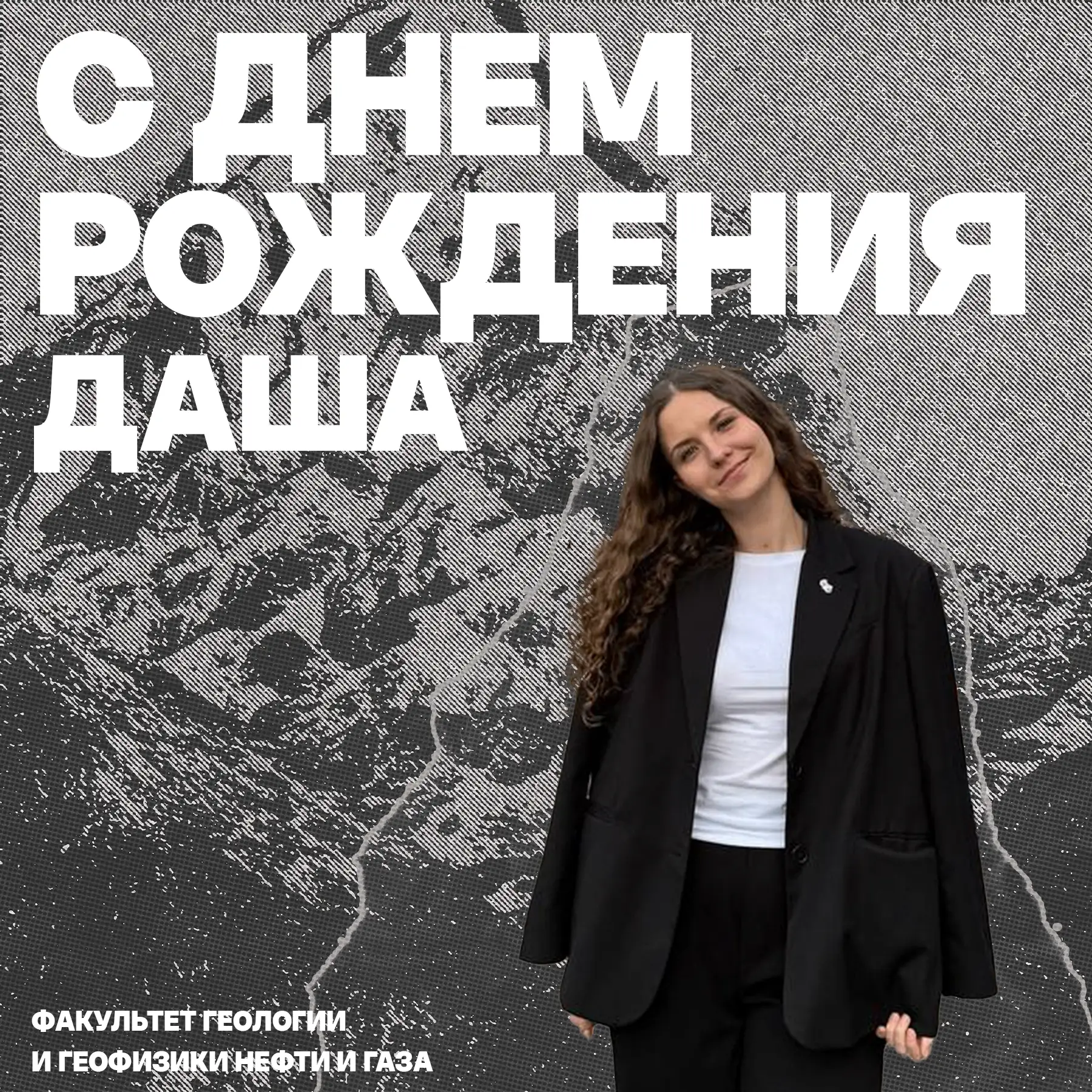 Хей, Геолог!✌🏻

Сегодня свой день рождения празднует председатель СО ФГиГНиГ — Дарья Гончарук.

Даш