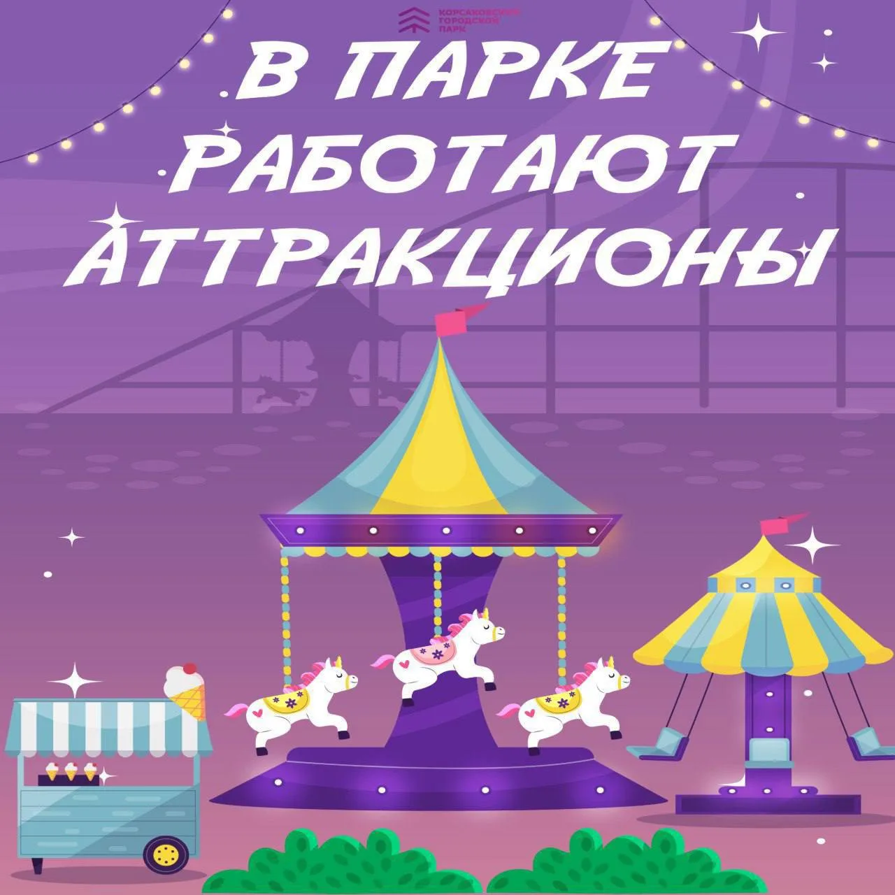 Напоминаем, что в парке работают аттракционы

🎡🎢🎠🎡🎢🎠🎡🎢🎠🎡

Режим работы:

В будни: с 15.00 