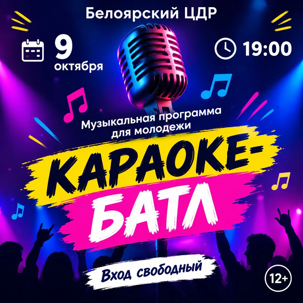 🎵 «Караоке-батл» в Белоярском ЦДР🎵