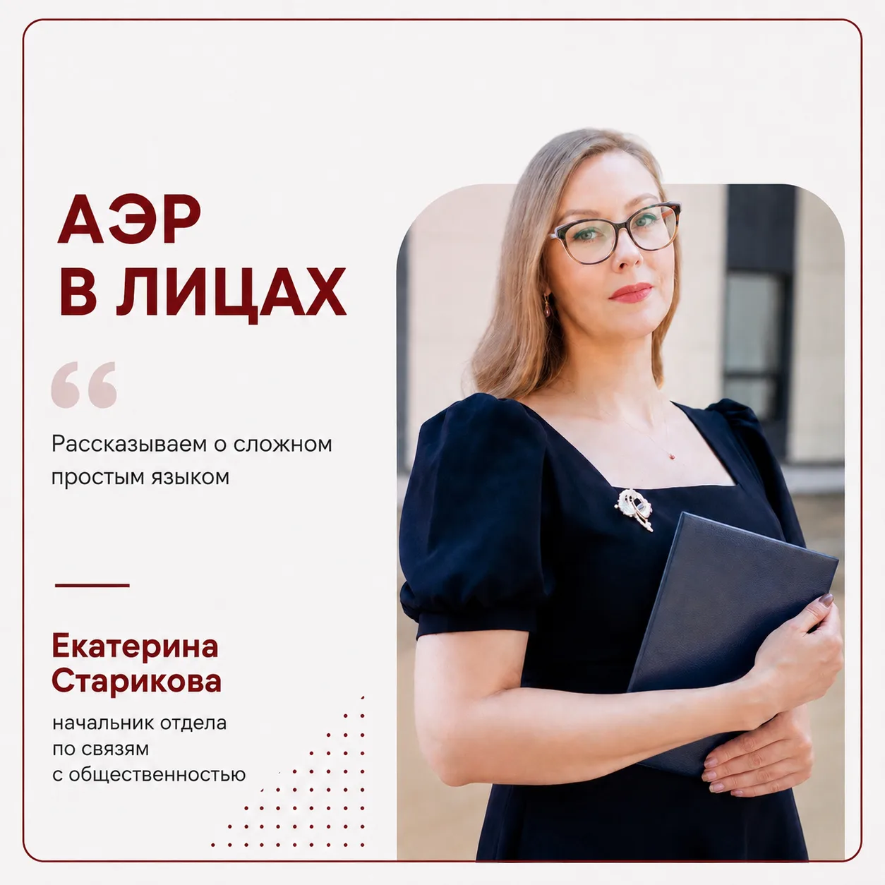 ✨Новая героиня рубрики «АЭР в лицах» - начальник отдела по связям с общественностью Екатерина Старик