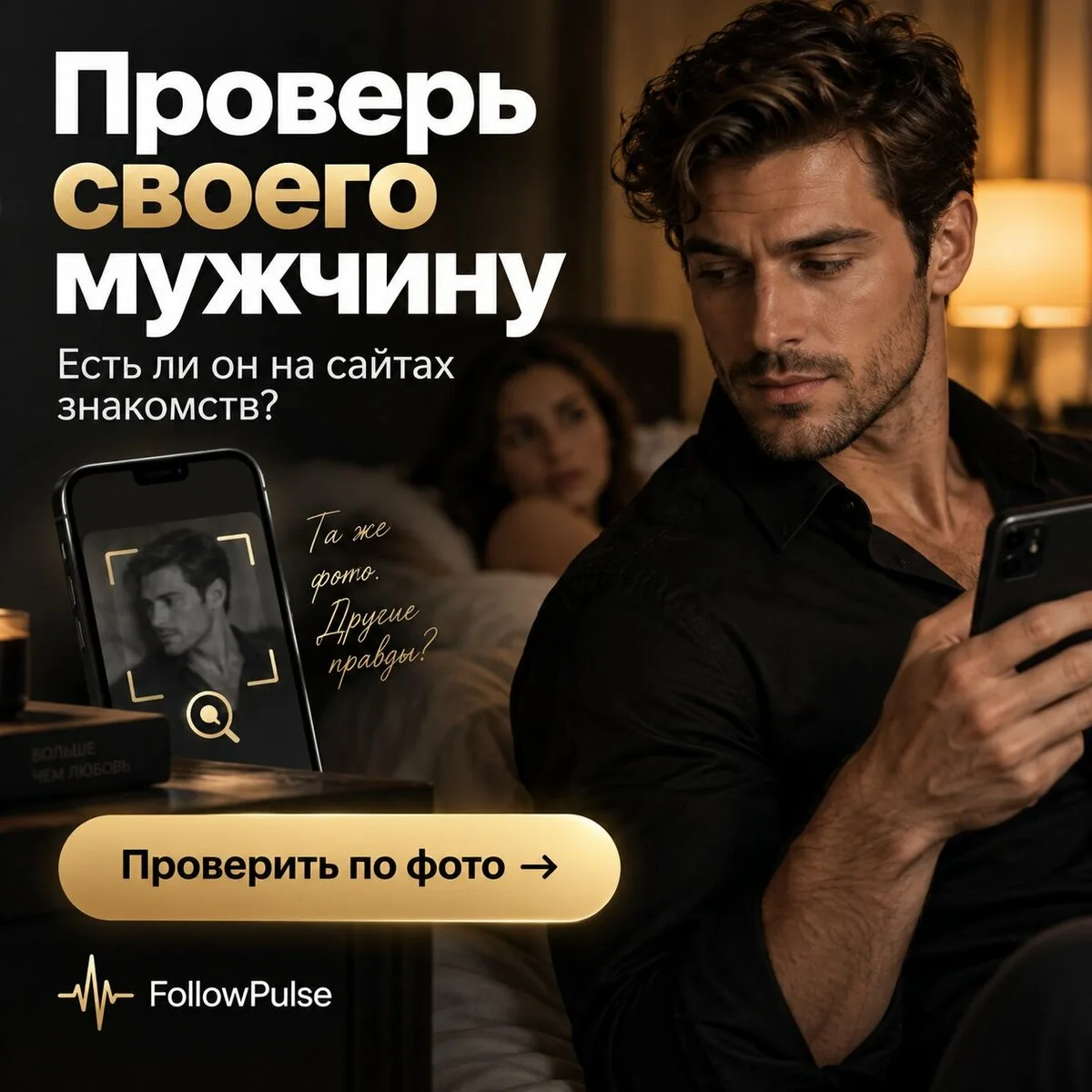 Проверь своего мужчину, есть ли он на сайте знакомств?