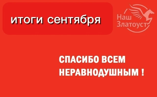 👍Итоги работы волонтерской группы "Плечом к плечу" за сентябрь.