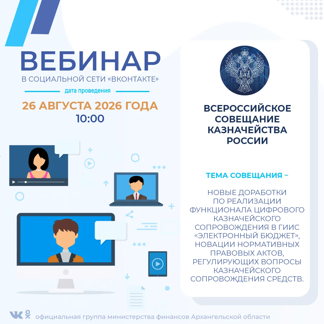 Управление Федерального казначейства по Архангельской области и НАО информирует о прове...