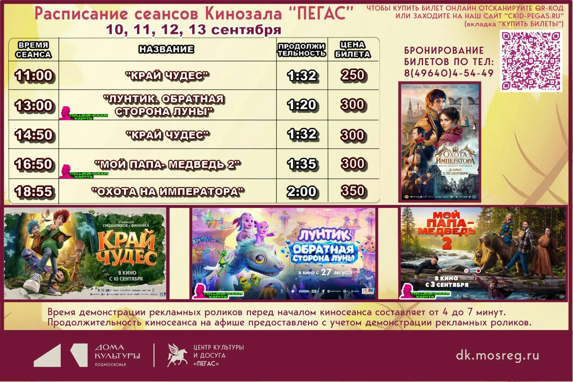 ❗❗❗Предлагаем Вашему вниманию расписание сеансов❗❗❗