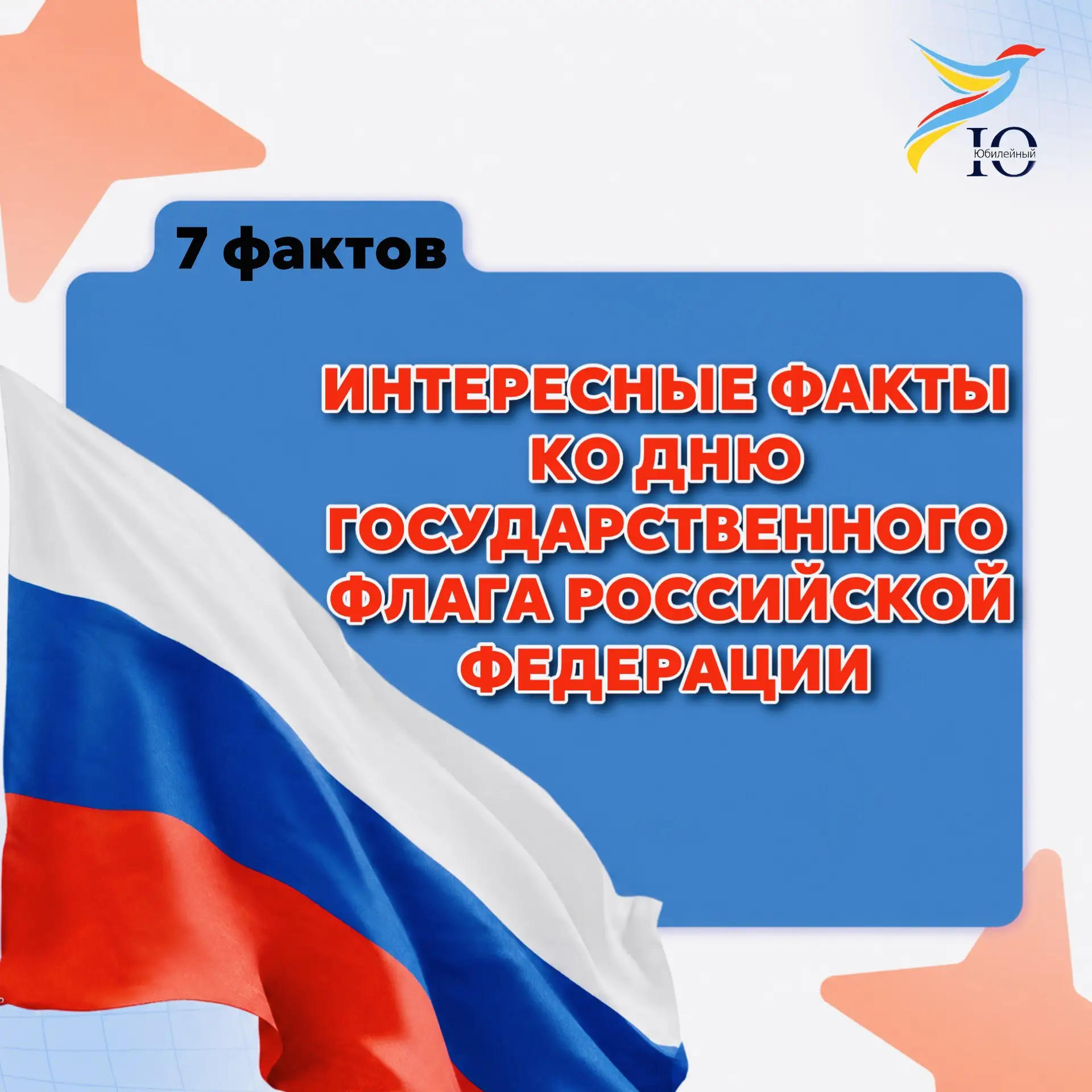 Коллектив МАУ «ЦКДС «Юбилейный» от всей души поздравляет вас с Днём Государственного фл...