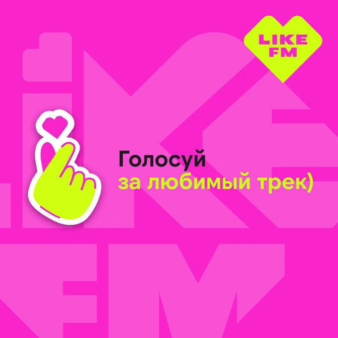 💚 Чей трек попадёт в эфир Like FM?